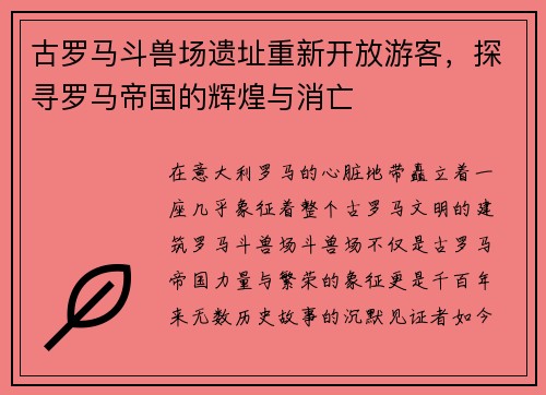 古罗马斗兽场遗址重新开放游客，探寻罗马帝国的辉煌与消亡