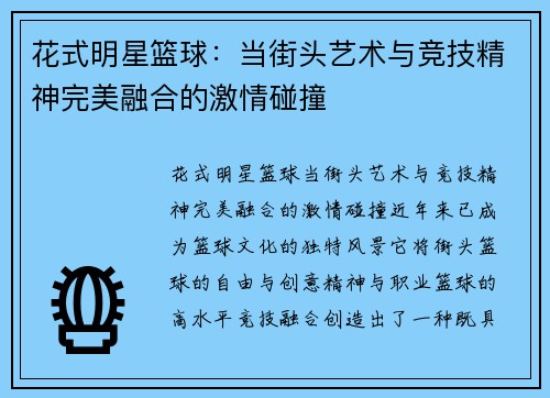 花式明星篮球：当街头艺术与竞技精神完美融合的激情碰撞