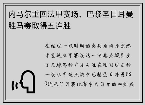 内马尔重回法甲赛场，巴黎圣日耳曼胜马赛取得五连胜