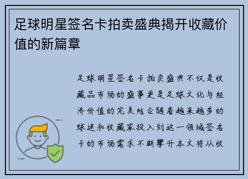 足球明星签名卡拍卖盛典揭开收藏价值的新篇章