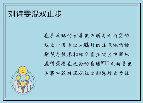 刘诗雯混双止步