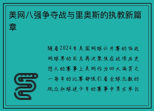 美网八强争夺战与里奥斯的执教新篇章