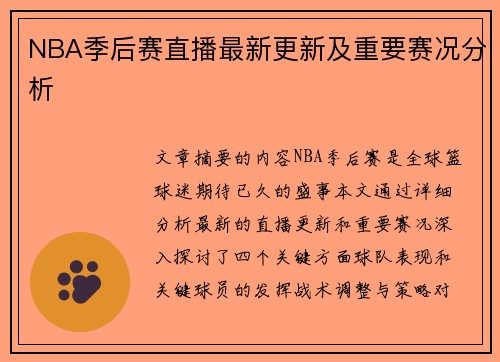 NBA季后赛直播最新更新及重要赛况分析