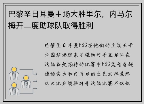 巴黎圣日耳曼主场大胜里尔，内马尔梅开二度助球队取得胜利