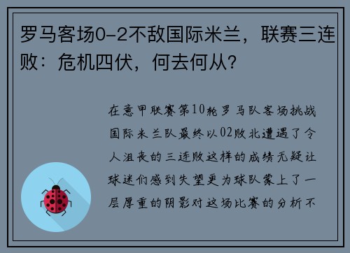 罗马客场0-2不敌国际米兰，联赛三连败：危机四伏，何去何从？