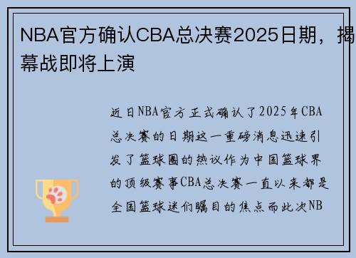 NBA官方确认CBA总决赛2025日期，揭幕战即将上演