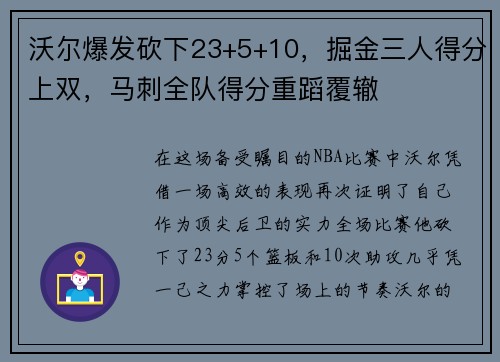 沃尔爆发砍下23+5+10，掘金三人得分上双，马刺全队得分重蹈覆辙